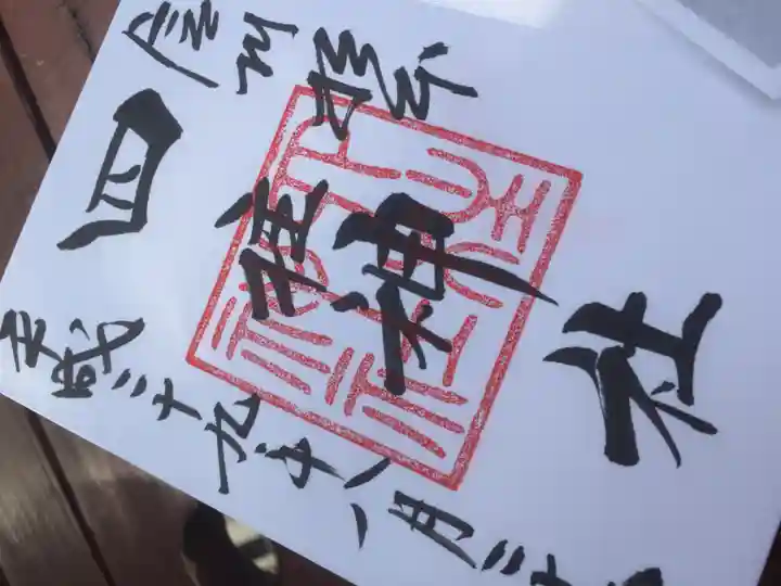 四柱神社の御朱印