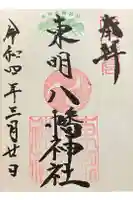 東明八幡神社の御朱印