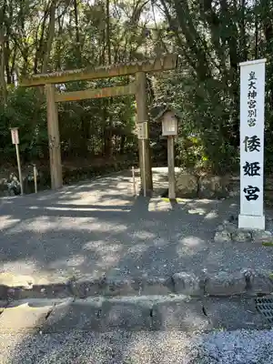 倭姫宮（皇大神宮別宮）(三重県)