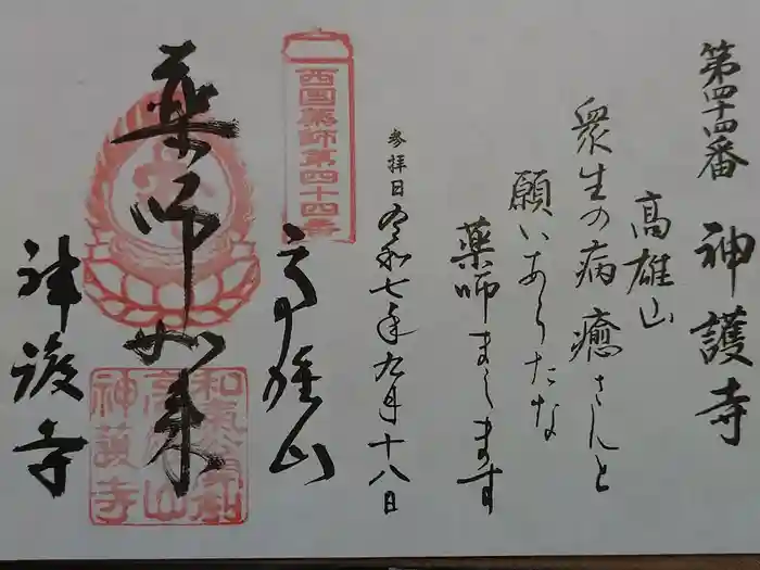 神護寺の御朱印