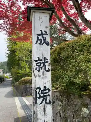 成就院(和歌山県)