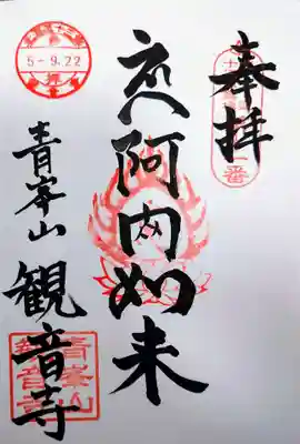 観音寺(北海道)