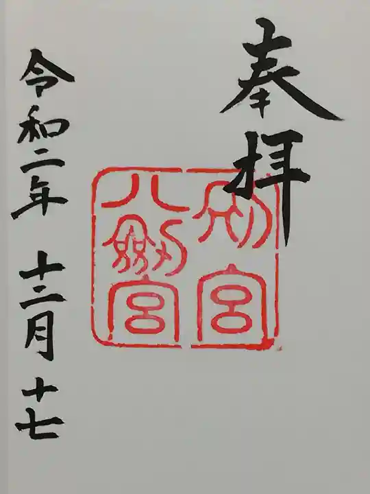 上知我麻神社(熱田神宮摂社)の御朱印