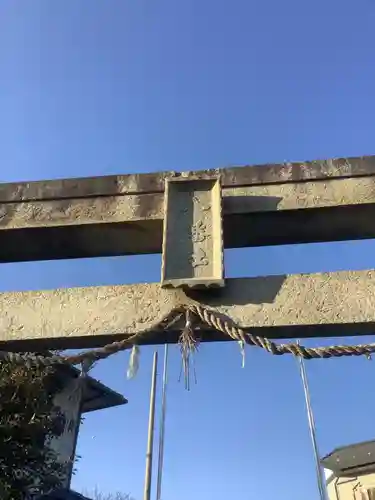 八幡社の鳥居