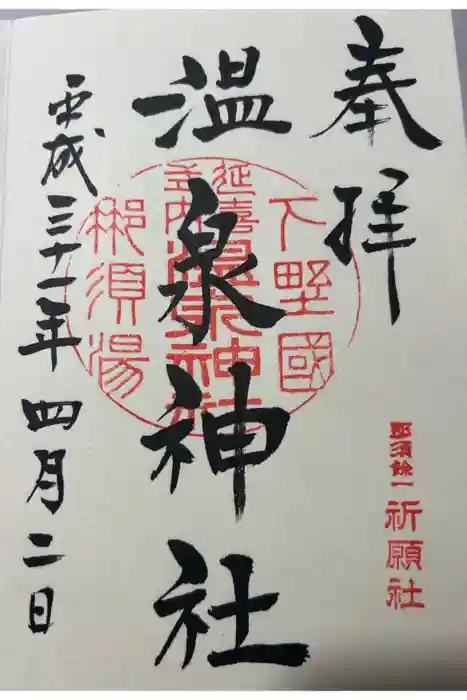 那須温泉神社の御朱印