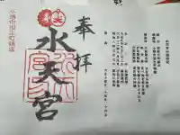 水天宮の御朱印