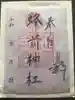 蜂前神社の御朱印