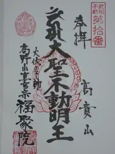 福聚院の御朱印