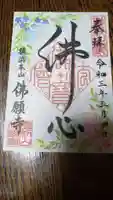 佛願寺 横浜本山の御朱印