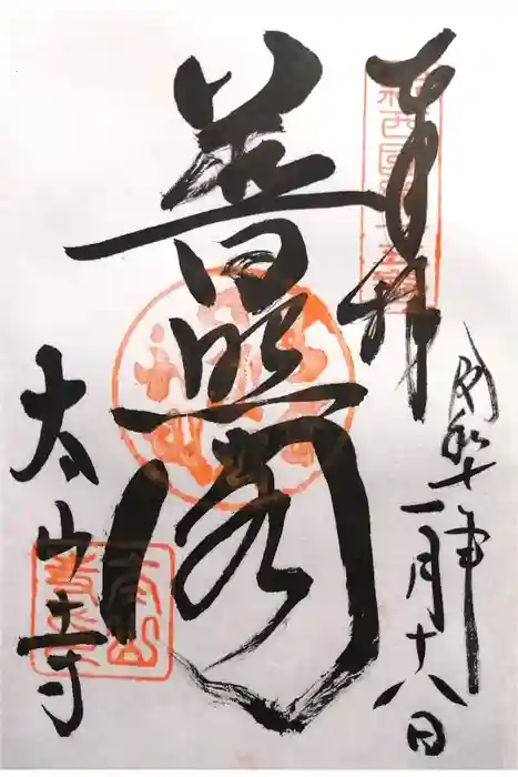 太山寺の御朱印