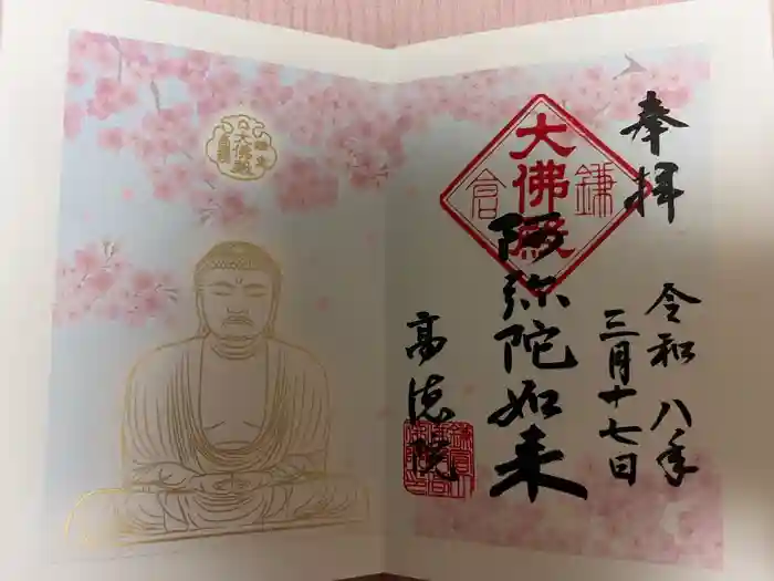 高徳院の御朱印