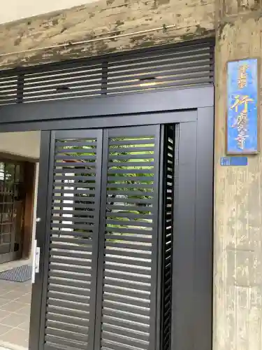 行慶寺(東京都)