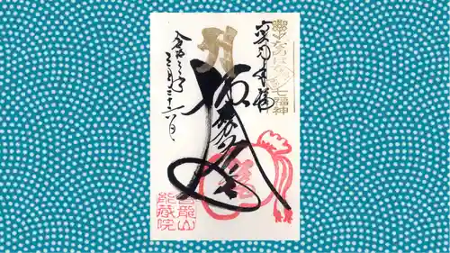 能蔵院の御朱印