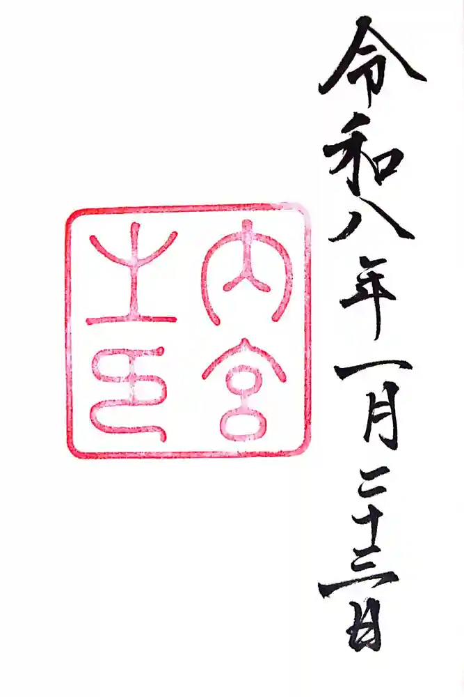 伊勢神宮内宮（皇大神宮）の御朱印