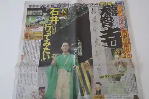 （石井）大智寺(埼玉県)