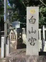 白山宮のその他建物