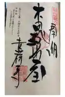 天狗岩吉祥寺の御朱印