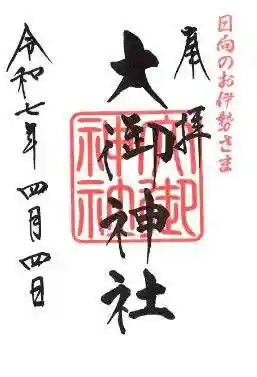 大御神社の御朱印