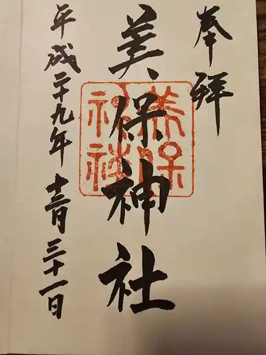 美保神社(島根県)