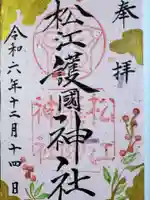 松江護國神社の御朱印