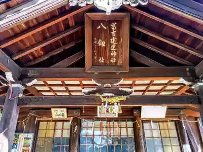 冨吉建速神社・八劔社(須成神社)のその他建物