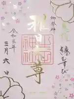 生田神社の御朱印