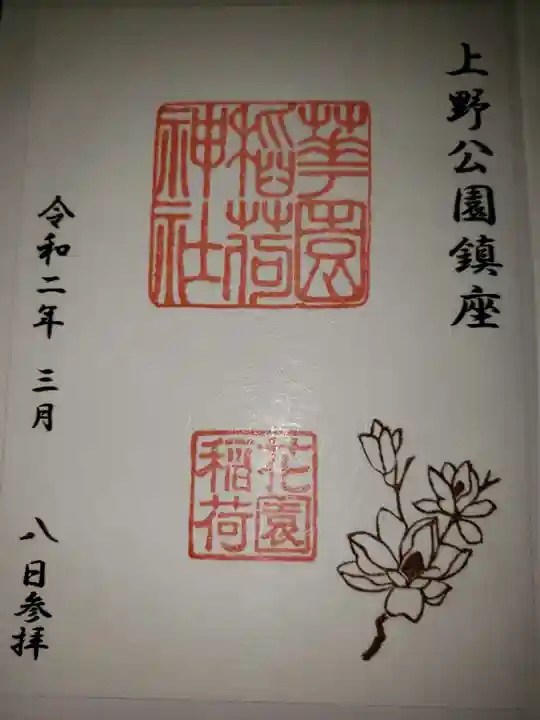 花園稲荷神社の御朱印