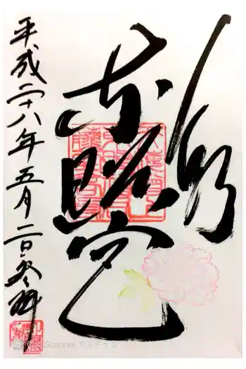 上野東照宮の御朱印 2016年05月
