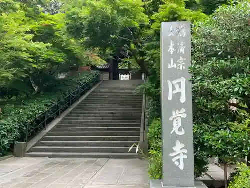 円覚寺(神奈川県)