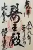 比叡山延暦寺の御朱印