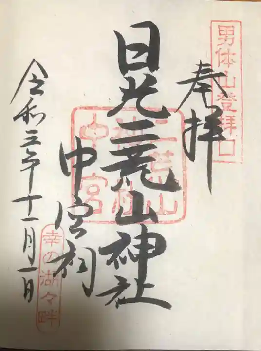 日光二荒山神社中宮祠の御朱印