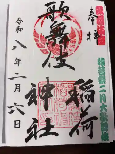 歌舞伎稲荷神社の御朱印