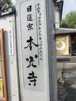 光胤山 大野本光寺のその他建物