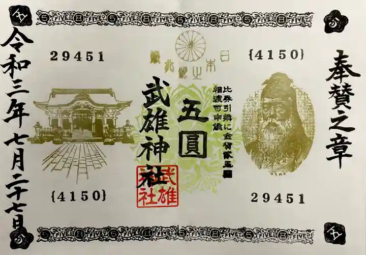 武雄神社の御朱印