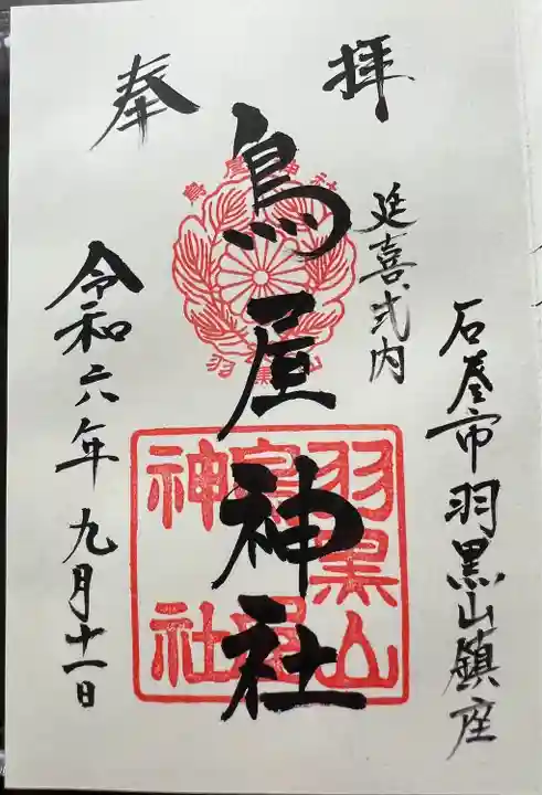 鳥屋神社(宮城県)