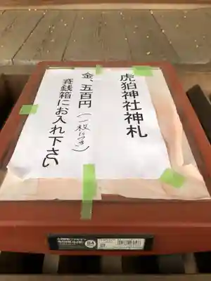 虎狛神社の授与品その他