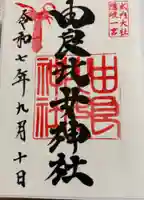 由良比女神社の御朱印