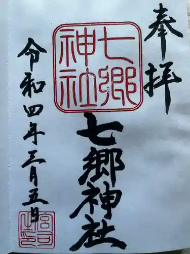 七郷神社(埼玉県)