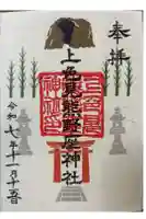 上色見熊野座神社の御朱印