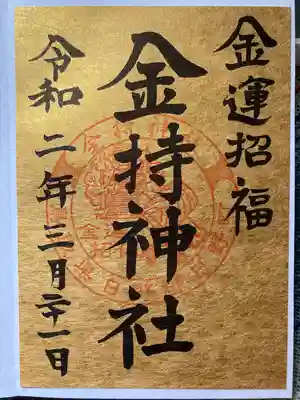 金持神社(鳥取県)