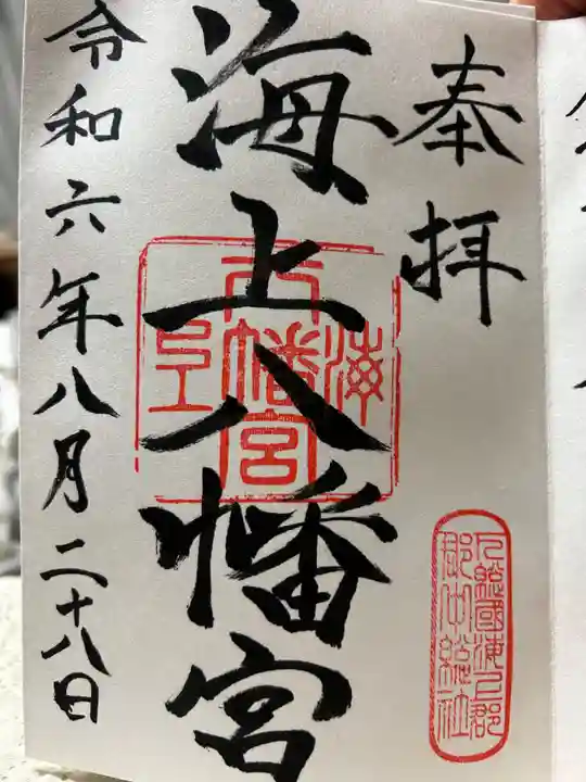 海上八幡宮の御朱印