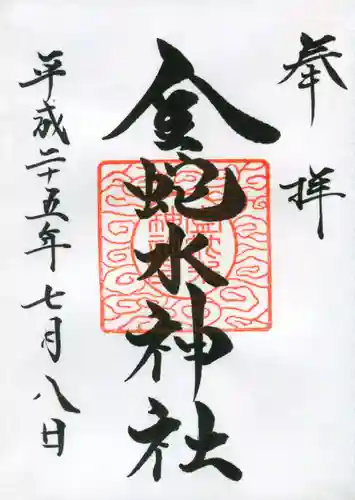 金蛇水神社の御朱印