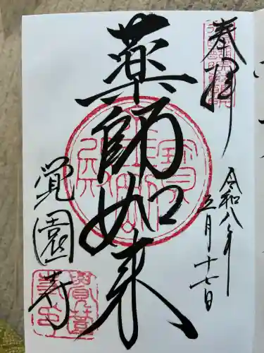 覚園寺の御朱印