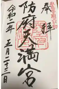 防府天満宮の御朱印