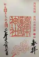 高岡市護国神社の御朱印