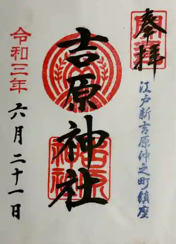 吉原神社(東京都)