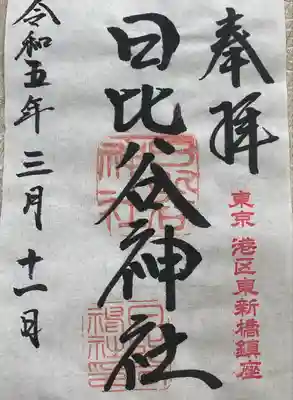 日比谷神社(東京都)