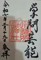 小野照崎神社の御朱印