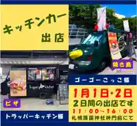 札幌護國神社の食事