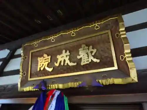 歓成院のその他建物